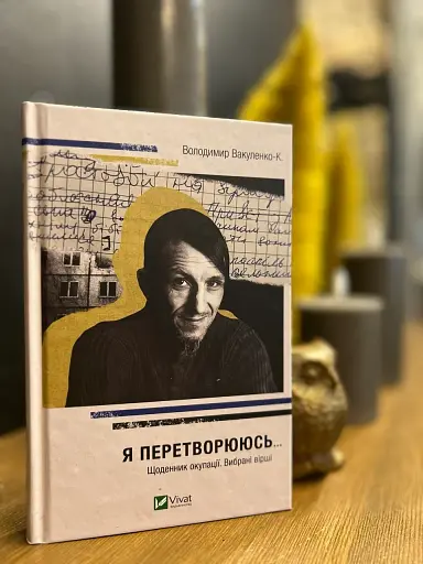 Я перетворююсь... Щоденник окупації. Вибрані вірші - фото 2