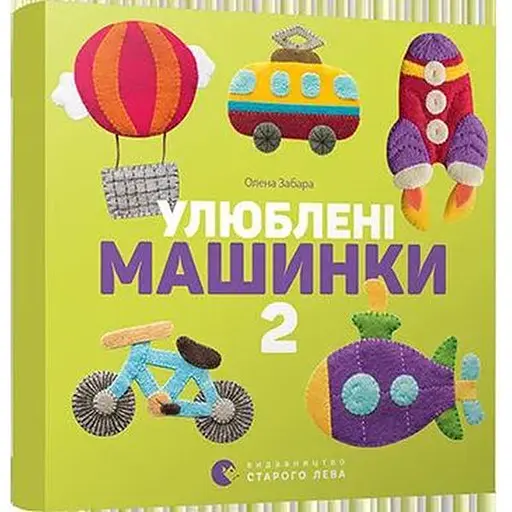 Книга Улюблені машинки 2. Автор - Забара Олена (ВСЛ) - фото 1