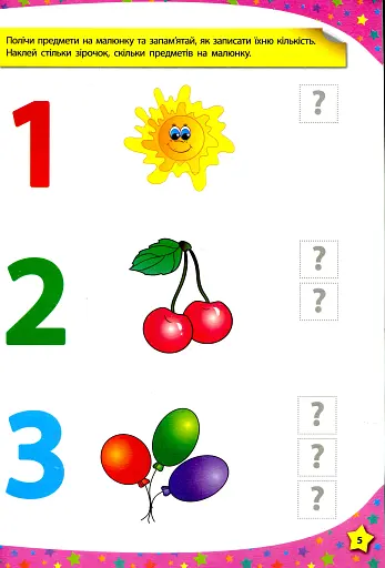 280 розумних наліпок. Пишу. Читаю. Рахую. 3–4 роки - фото 4