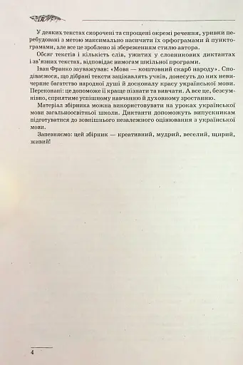 Збірник диктантів. Українська мова. 5-9 класи - фото 5