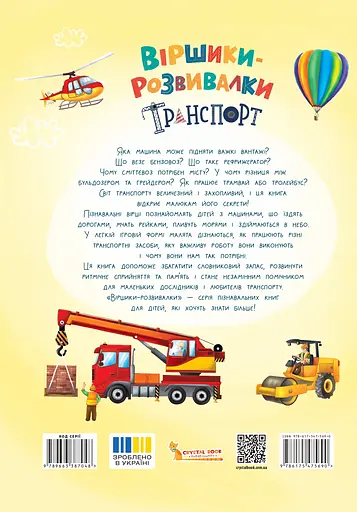 Віршики-розвивалки. Транспорт - Володимир Грановський - фото 2