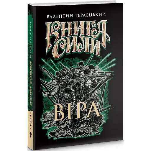 Книга Книга сили. Віра - Валентин Терлецький (Білка) - фото 1