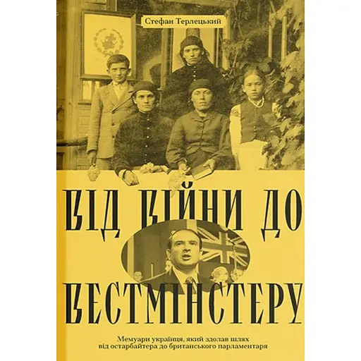 Від війни до Вестмінстеру - фото 1