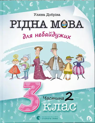 Рідна мова для небайдужих: 3 клас. Частина 2 - Уляна Добріка