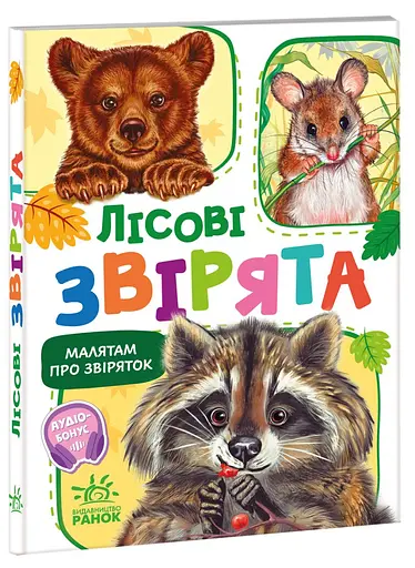 Книга Малятам о зверятах, сборник, Лесные зверята, украинский