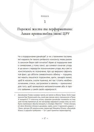 Як читати Лакана - фото 4