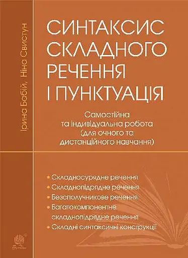 Синтаксис складного речення і пунктуація. Самостійна та індивідуальна робота (для очного і дистанційного навчання)