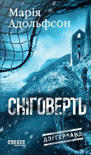 Доґґерланд #2. Сніговерть