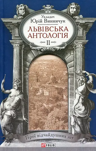 Львiвська антологiя. Том 2. Герої відчайдушних літ