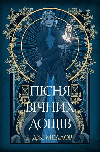 Мусаї. Книга 1. Пісня вічних дощів