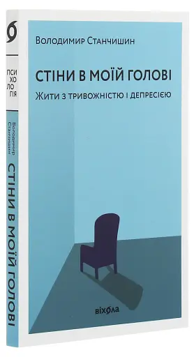 Стіни в моїй голові. Жити з тривожністю і депресією - фото 3