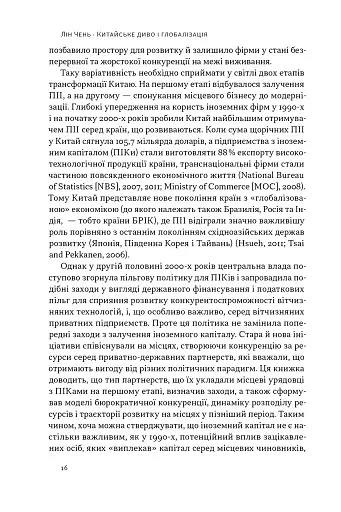 Китайське диво і глобалізація. Від іноземних інвестицій до місцевих компаній-чемпіонів - фото 9