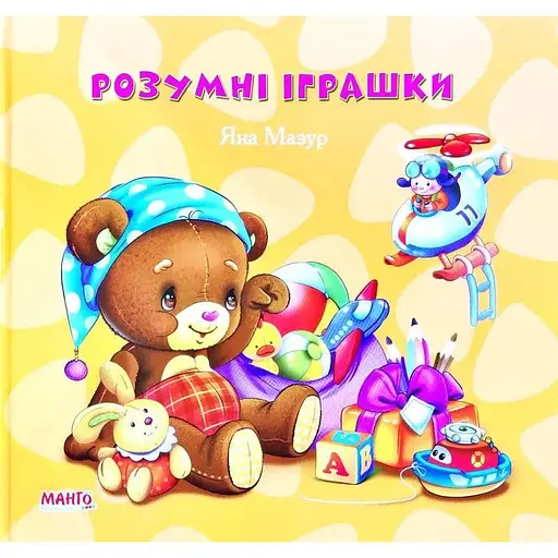 Книга Розумні іграшки. Автор - Яна Мазур (Манго-book) - фото 1