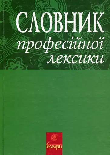 Словник професійної лексики