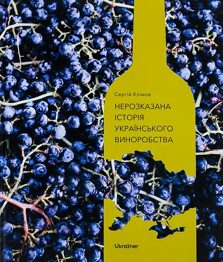 Нерозказана історія українського виноробства - Сергій Клімов - фото 1