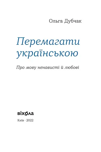 Перемагати українською. Про мову ненависті й любові - фото 3