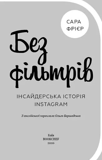 Без фільтрів. Інсайдерська історія Instagram - фото 3