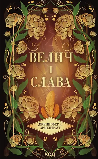 Велич і слава - Дженніфер Л. Арментраут
