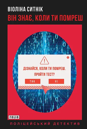 Він знає, коли ти помреш - Віоліна Ситнік - фото 1