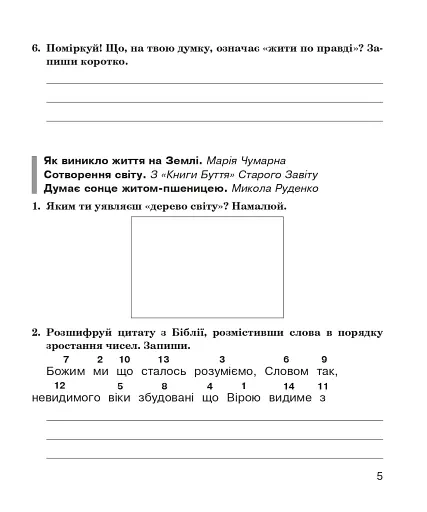 Літературне читання. 4 клас. Робочий зошит (до підручника М.І. Чумарної) - фото 4