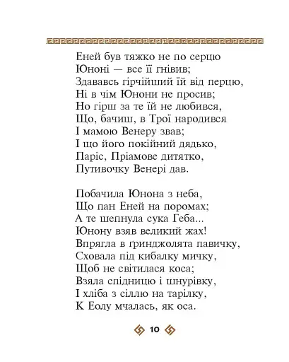 Енеїда - фото 10