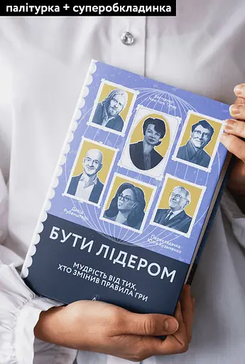 Бути лідером. Мудрість від тих, хто змінив правила гри - Девід Рубенштейн - фото 3