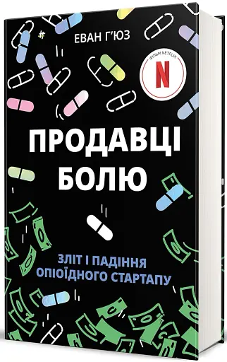 Продавці болю. Зліт і падіння опіоїдного стартапу - фото 2