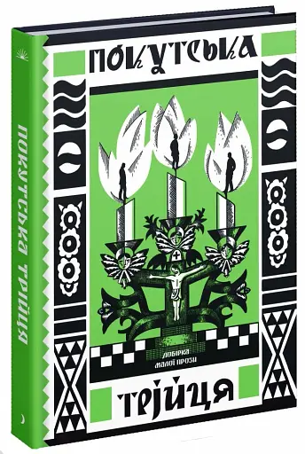 Покутська трійця - фото 2