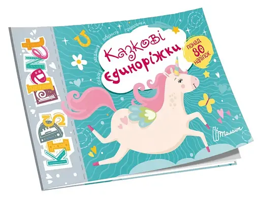 Kids Planet: Казкові єдиноріжки (українською)