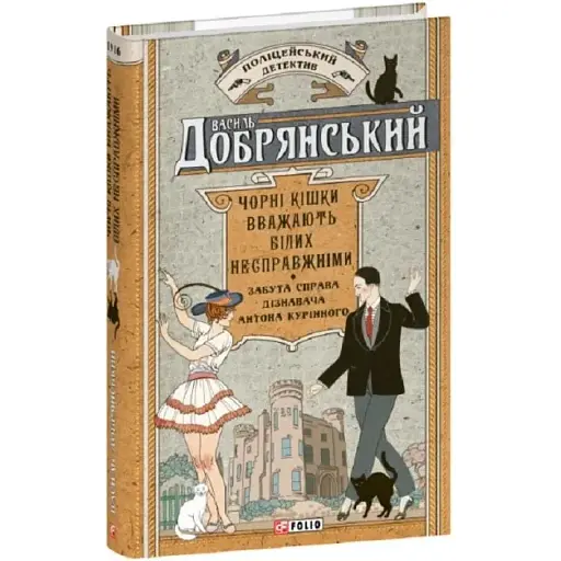 Книга Чорні кішки вважають білих несправжніми. Ретродетектив - Василь Добрянський (Folio) - фото 1