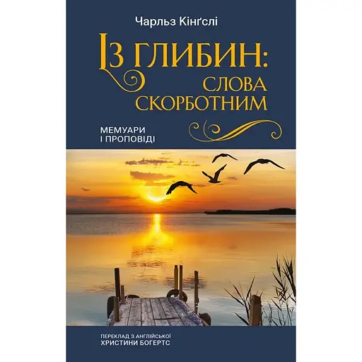 Из глубин. Слова скорбным – Чарльз Кингсли - фото 1