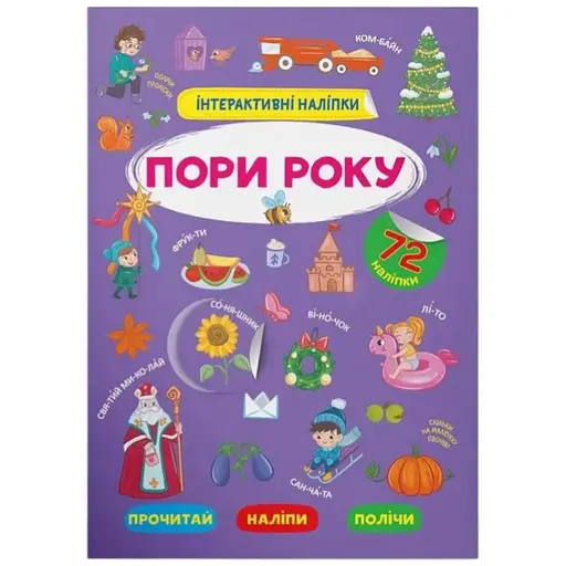 Книга Інтерактивні наліпки. Пори року Crystal Book 3726 - фото 1