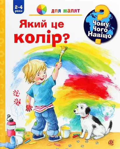 Чому? Чого? Навіщо? Який це колір? - Дорiс Рюбель