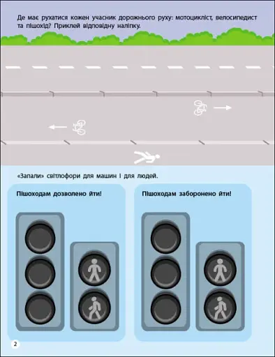 Заняття з наліпками: Правила дорожнього руху - фото 3