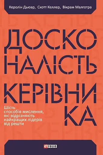 Досконалість керівника: шість способів мислення, які відрізняють найкращих лідерів від решти - Скотт Келлер