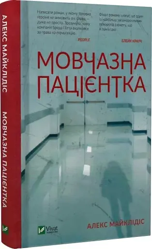Мовчазна пацієнтка - фото 2