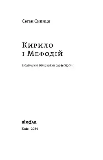 Кирило і Мефодій. Політичні інтригани словесності - фото 3