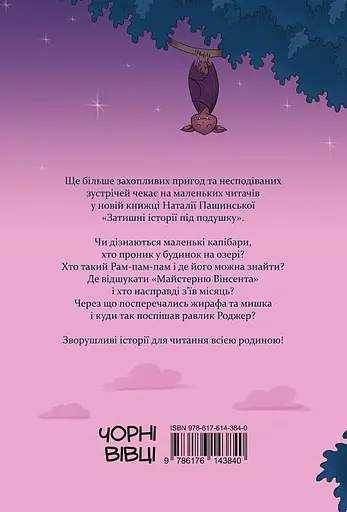 Затишні історії під подушку - фото 2