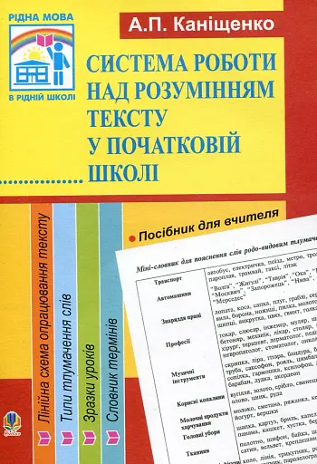 Система роботи над розумінням тексту у початковій школі