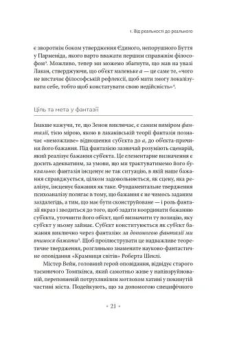 Погляд навскіс. Вступ до теорії Жака Лакана через популярну культуру - фото 9