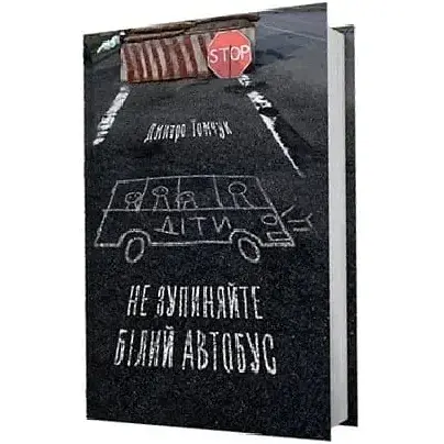 Книга Не зупиняйте білий автобус - Дмитро Томчук (Білка) - фото 1