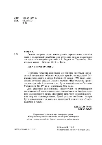Основи охорони праці користувачів персональних комп’ютерів - фото 4