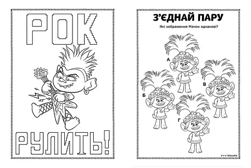 Розфарбовка Видавництво Ранок Тролі 2. Кольорові пригоди з наліпками. Дика Діксі (1271007) - фото 4