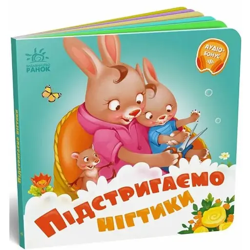 Книга Потрібні книжки. Підстригаємо нігтики (Ранок) - фото 1