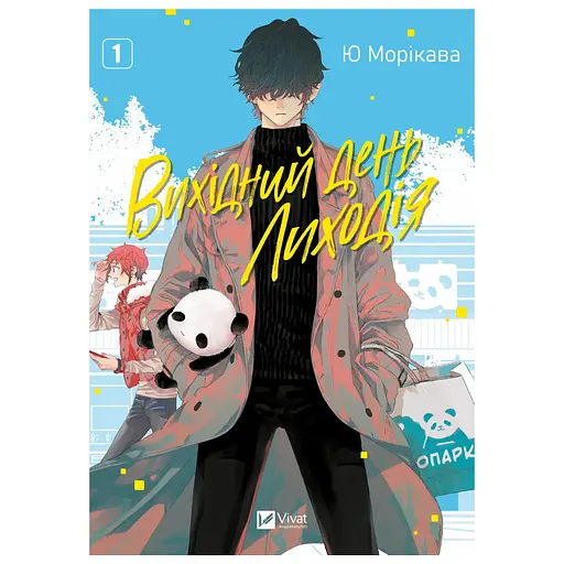 Выходной день Злодея т.1 - Ю Морикава