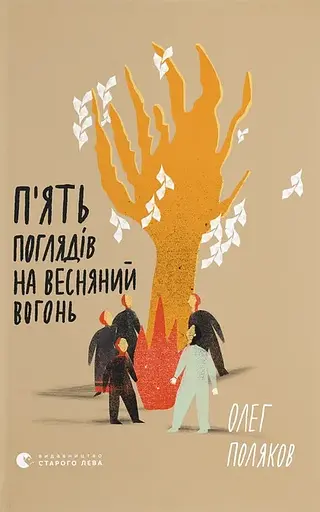 П'ять поглядів на весняний вогонь - Олег Поляков - фото 1
