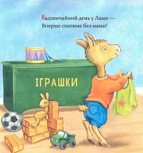 Ламо Ламо, ненадовго піде мама - Дьюдні Анна - фото 2
