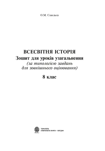 Всесвітня історія. Зошит для уроків узагальнення. 8 клас - фото 2