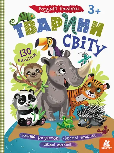 Розумні наліпки. Тварини світу