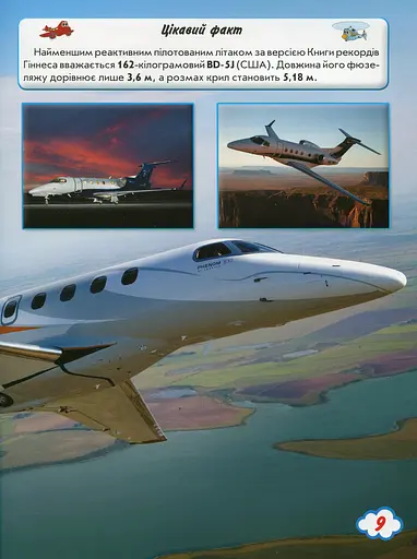 Світ навколо нас. Літаки й гелікоптери - фото 7